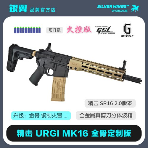 〔 MK16 URGI 〕精击SR16剪刀分体 金属改装定制版玩具枪成人