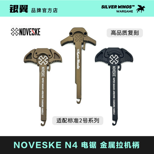 〔 NOVESKE 〕适配2号LDT N4 电锯 CNC改装全金属拉机柄 银翼军模