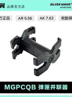 正品〔 MGPCQB 〕AK AR 5.56 X形 弹匣并联器 弹簧伸缩带软胶保护