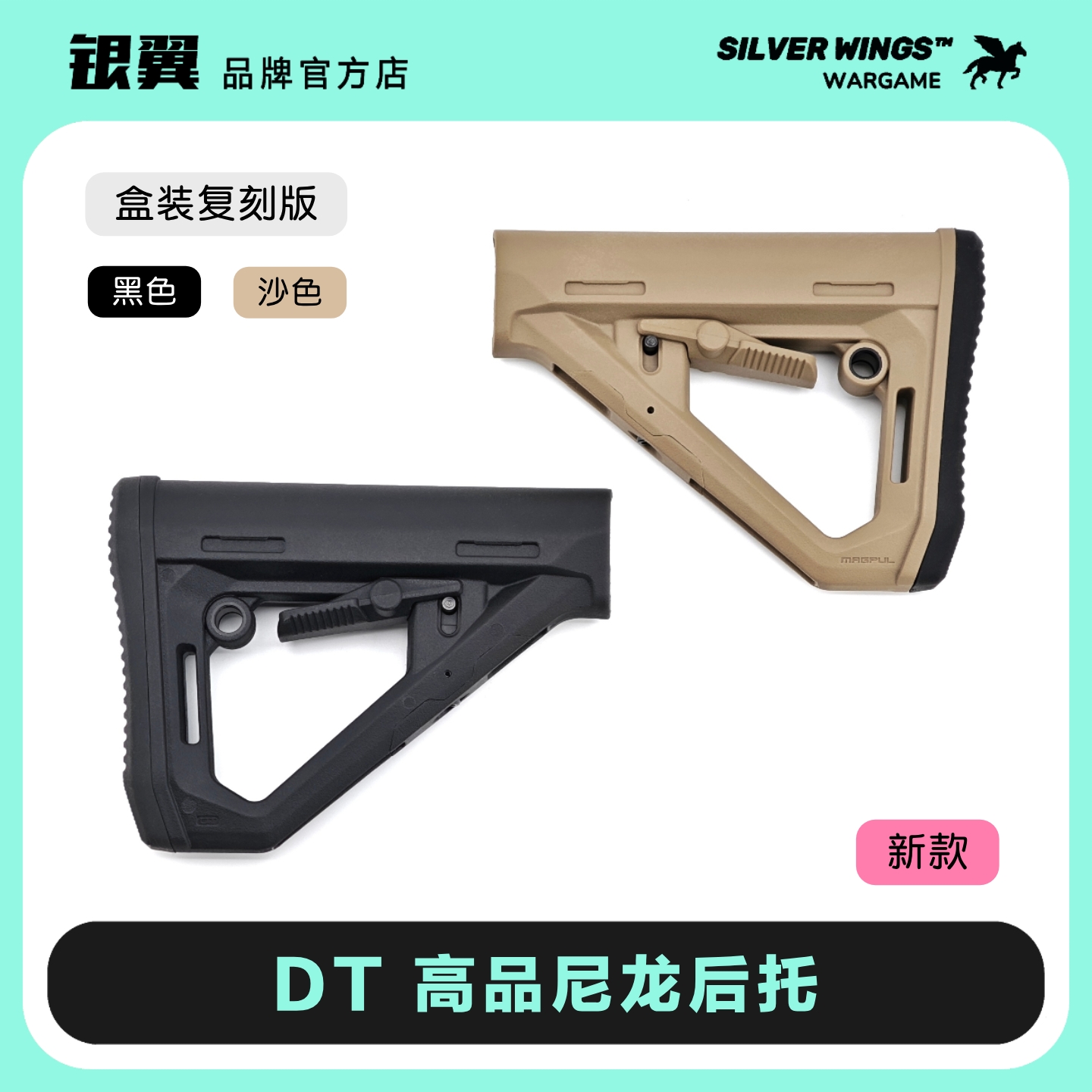 新款高品盒装 马格普〔 DT 〕尼龙后托改装战术尾拖 银翼军模