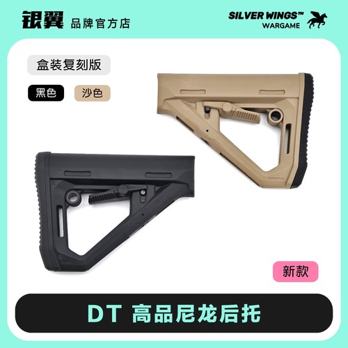 新款高品盒装 马格普〔 DT 〕尼龙后托改装战术尾拖 银翼军模
