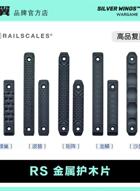 〔 RAILSCALES 〕RS CNC金属护木片Mlok 蜂巢波普矩阵龙鳞沙丘