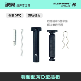 银翼军模 解决兼容问题 高品通用LDT机匣钢制超薄D型前后改装 插销