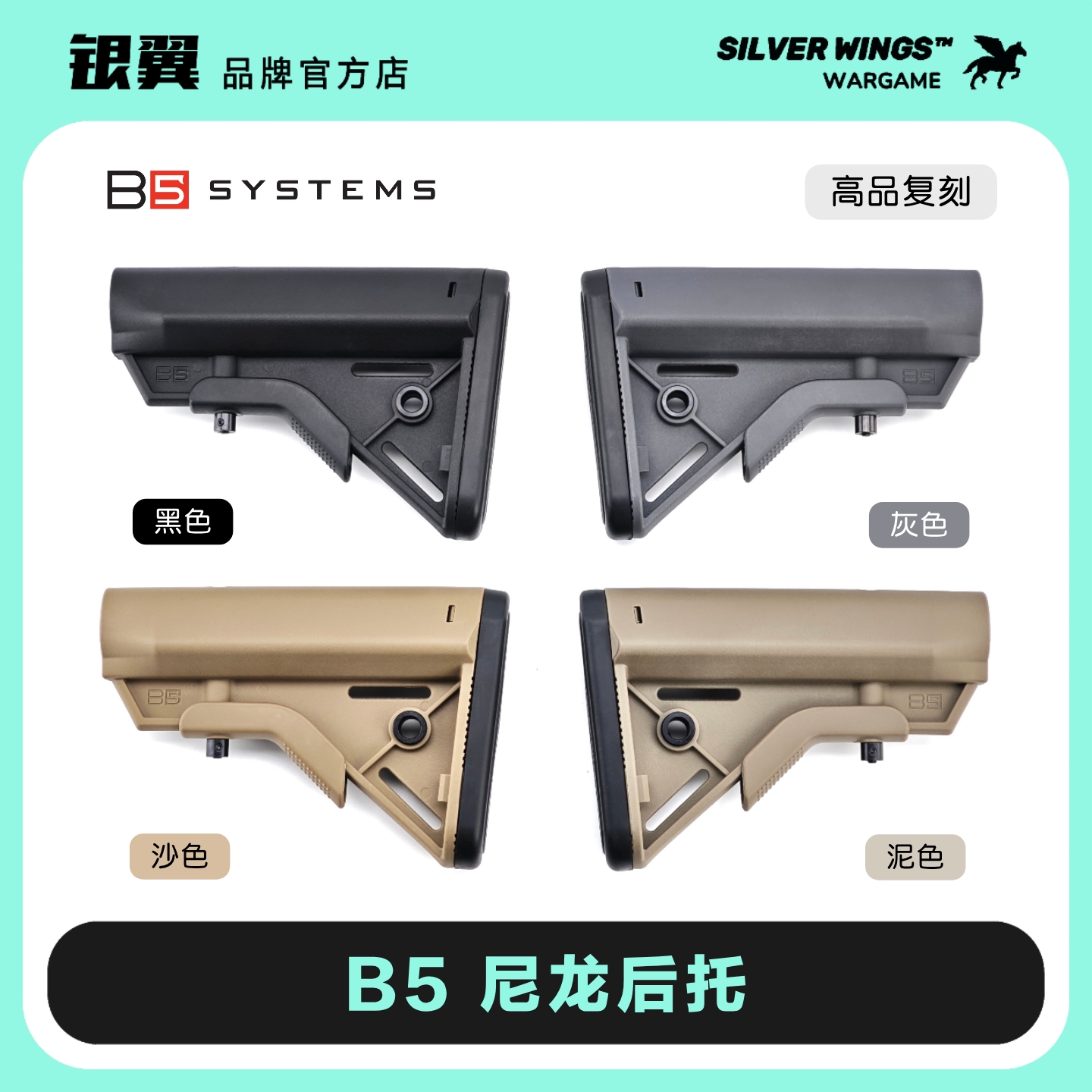〔 B5 BRAVO STOCK 〕B5高品尼龙后托改装战术尾拖 银翼军模