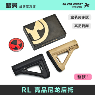 战术尾拖 马格普RL尼龙后托改装 银翼军模 高品盒装 新款