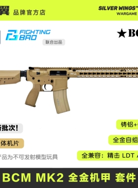 BCM MK2 全金拼装玩具模型套件 金属 FB｜银翼军模 联合出品