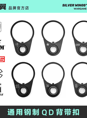 〔 通用钢制托芯QD背带环 〕BCM B5 NOVESKE N4 大G  银翼军模