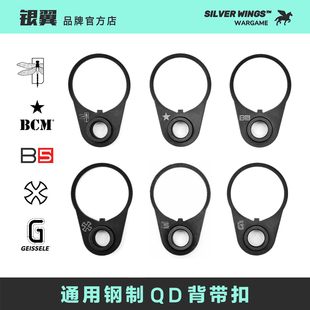 〔 通用钢制托芯QD背带环 〕BCM B5 NOVESKE N4 大G  银翼军模