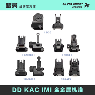 金属前后机瞄装饰准星 AFS KAC300 600 DD 马格普PRO4 银翼军模