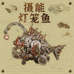 机械党灯笼鱼金属拼装国创机甲模型蒸汽朋克立体拼图成人解压玩具