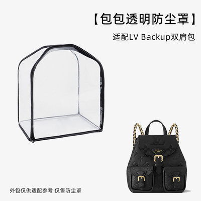 包包防尘袋透明适用于LV Backup双肩包书包背包收纳袋防潮防霉罩