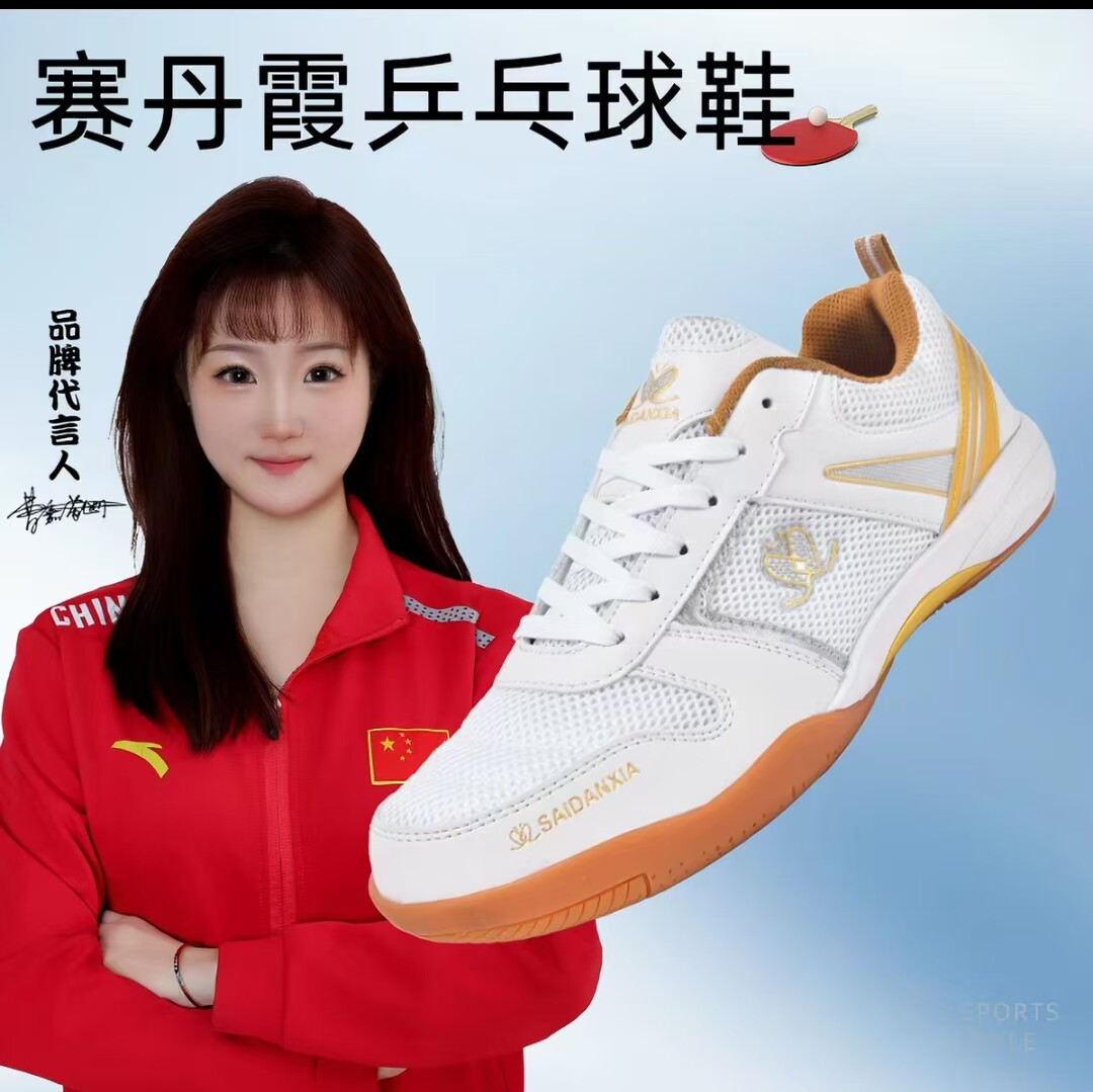 赛丹霞正品乒乓球鞋品牌乒乓球鞋男鞋女鞋牛筋底透气比赛运动鞋