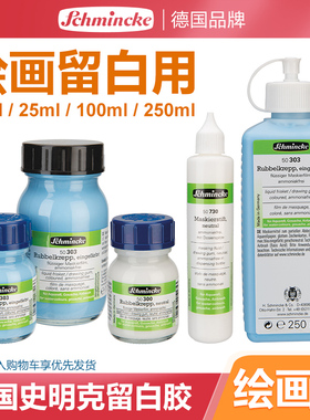 德国史明克留白液 美术手绘画水彩笔式留白胶 遮挡液无味 蓝色20ml 25ml 100ml猪皮胶小号中号