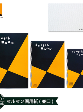 日本maruman满乐文黑黄经典款绘画素描本 美乐麦学生写生美术绘画速写淡彩本A3A4B4B5B6