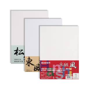 日本墨运堂书道用纸 练习纸半紙風 松雲 東風 机制和纸 毛笔字书写练习纸