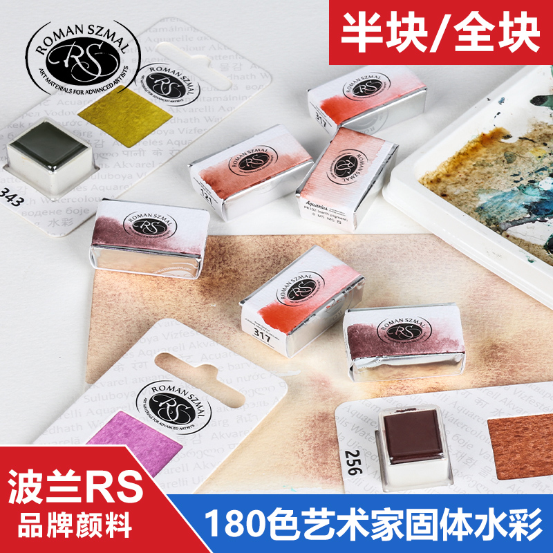 波兰RS水彩颜料固体半块全块替换