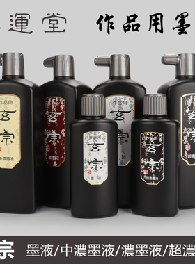 日本墨运堂墨汁 玄宗墨液黑色墨汁书法练习书道用品200ml 500ml