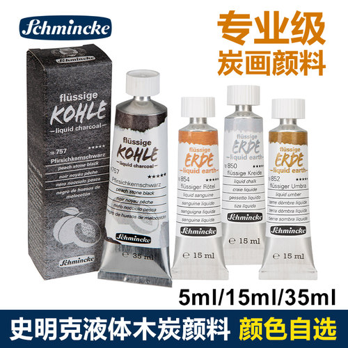 史明克35ml炭画美术生膏体颜料