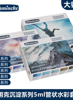 德国史明克Schmincke水彩颜料 大师级管状5ml沉淀色5色纸盒套装40色木盒套装 2022年新品