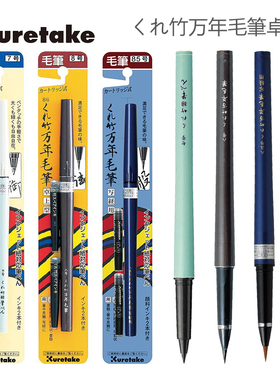 日本吴竹kuretake卓上便携万年笔(可替换墨芯)签字笔|描画笔|抄经书法毛笔|软笔|练字笔|小楷