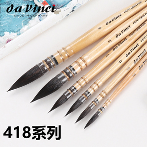 达芬奇418纯松鼠毛水彩画笔