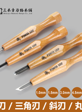 日本进口三木章雕刻刀 版画雕刻刀 木工刀 平刀 丸刀 三角刃 斜刃 1mm 1.5mm 3.0mm 4.5mm 6.0mm三本组五本组