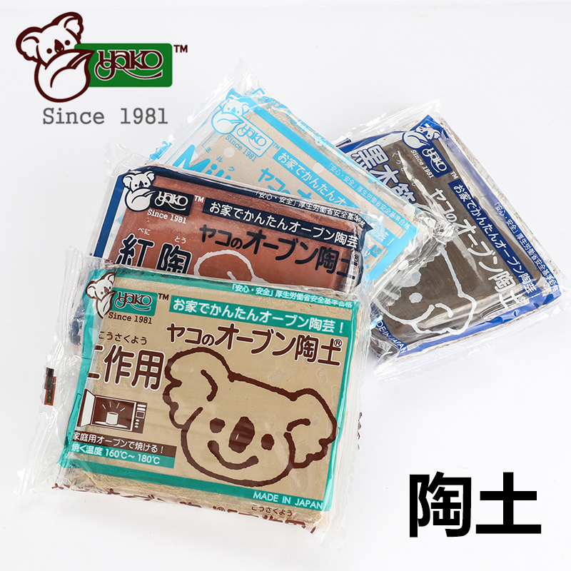Yako日本原产陶土陶泥 手工DIY陶泥瓷泥粘土 家用烤箱适用 约400g