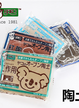 Yako日本原产陶土陶泥 手工DIY陶泥瓷泥粘土 家用烤箱适用 约400g