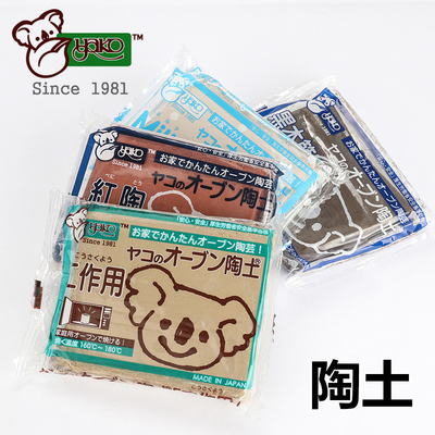 Yako日本原产陶土陶泥手工DIY