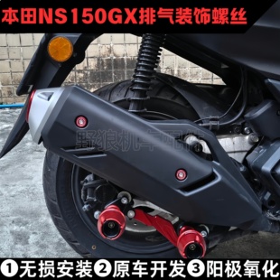 适用本田NS150GX改装排气保护罩装饰螺丝 排气罩装饰螺丝螺帽垫块