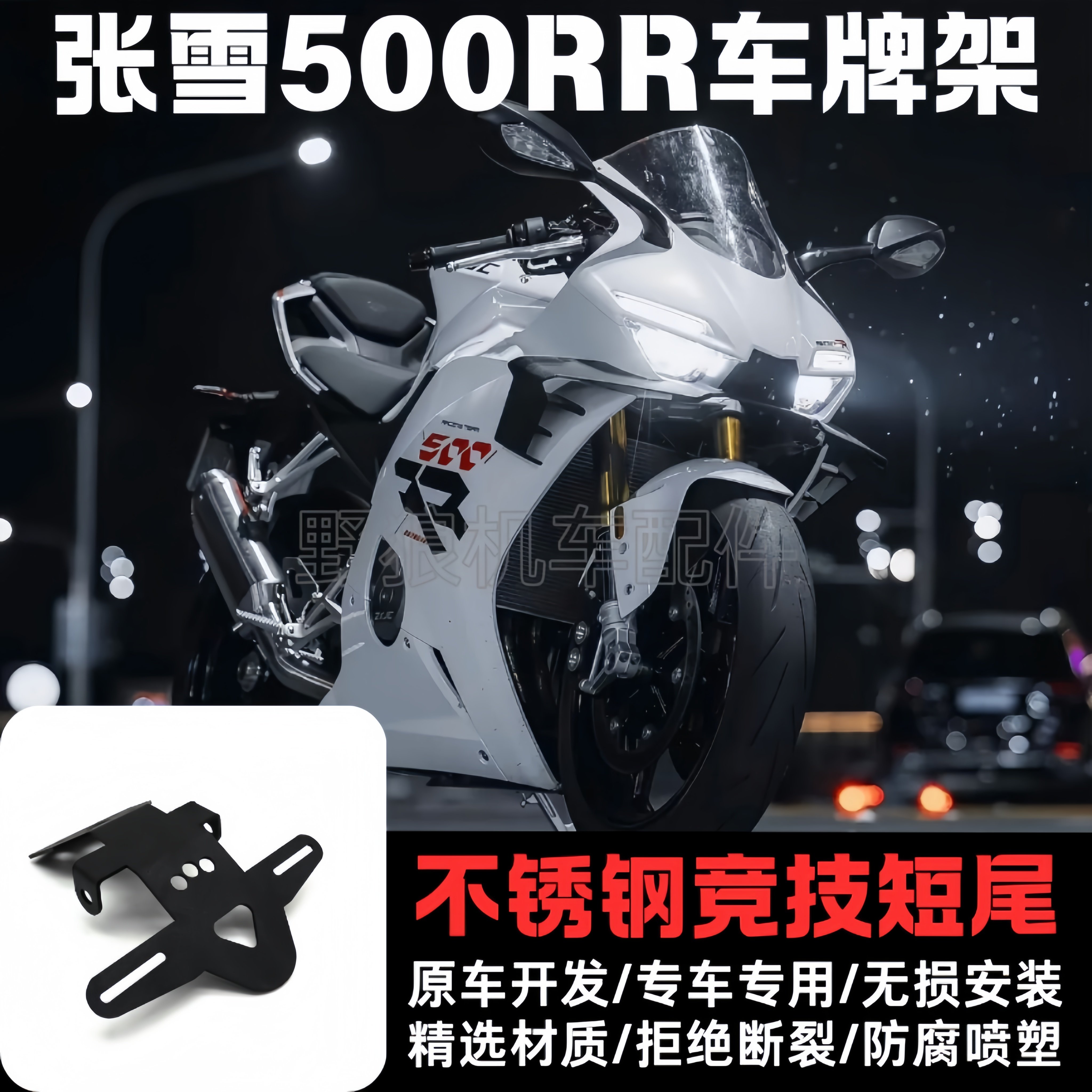 张雪500RR改装短尾车牌架牌照架
