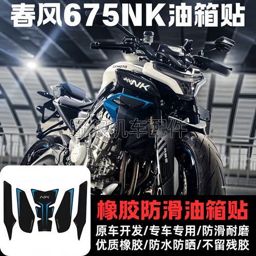 春风675NK改装油箱贴油箱保护贴