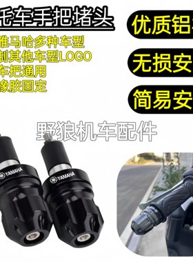 适用雅马哈巡鹰125 旭鹰福禧赛鹰巧格i 福颖改装手把堵头平衡端子