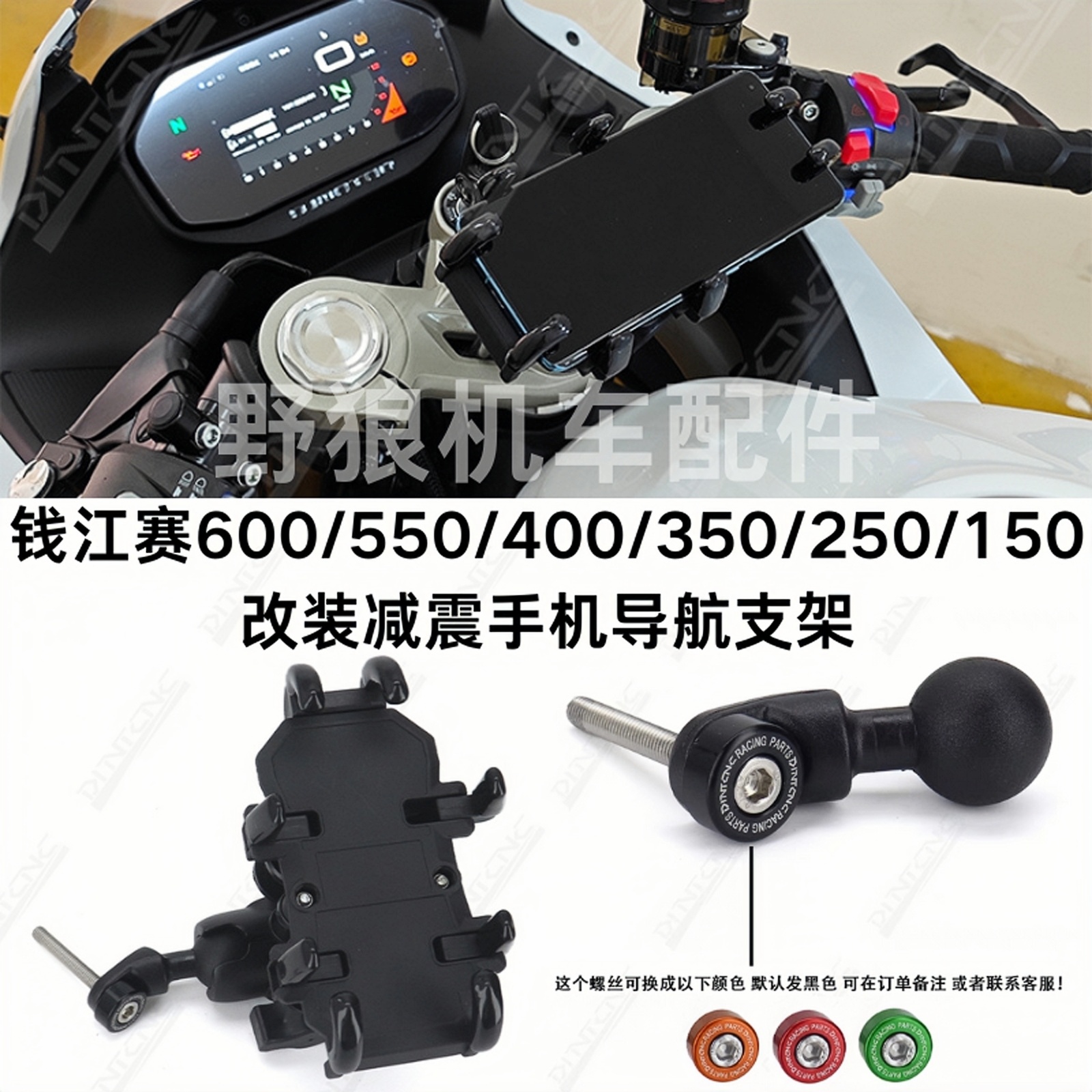 钱江赛600/550/250改装手机支架