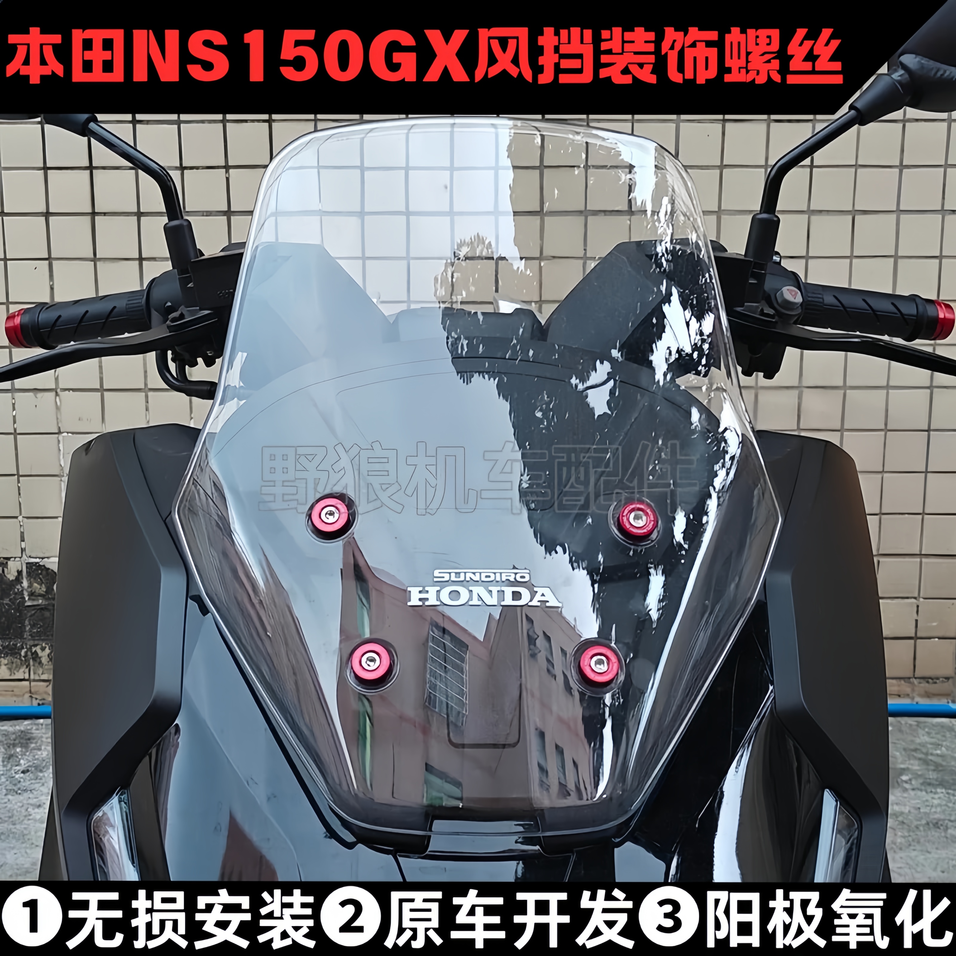 本田NS150GX改装前风挡装饰螺丝