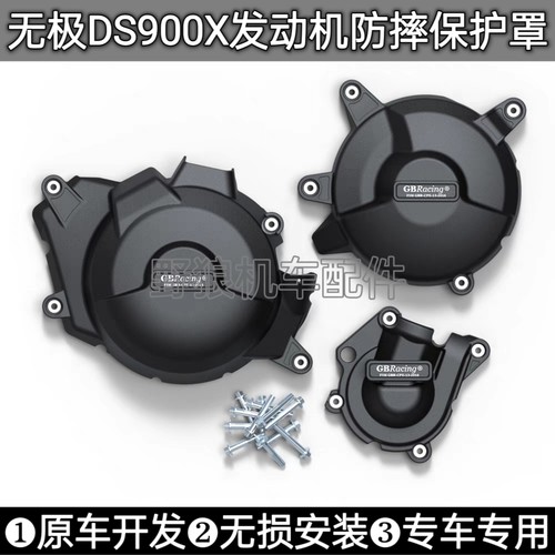 无极DS900X改装发动机防摔保护罩