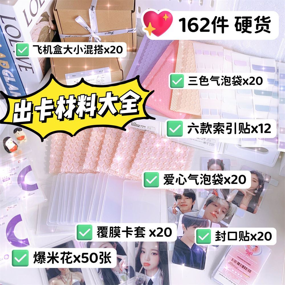 出卡打包材料套餐爱心气泡袋飞机盒咕卡卡套小卡卡膜爆米花索引贴