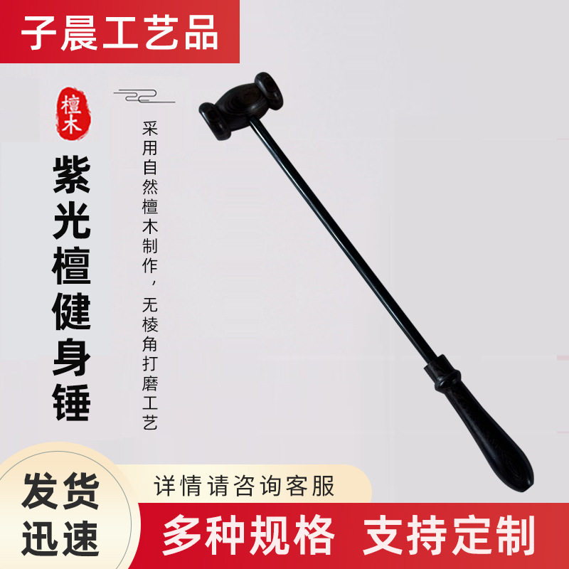 紫光檀健身锤木质肩颈敲打按摩疏通锤子经络鸡翅木穴位拍卖锤