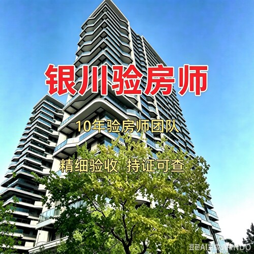 银川验房银川验房师精装毛坯二手房第三方全程监理第三方节点