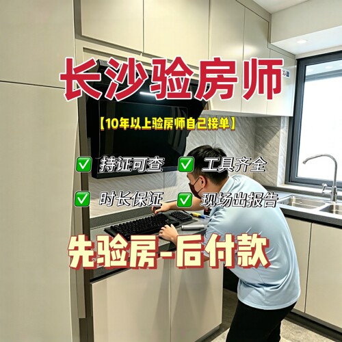 长沙验房精装毛坯二手房长沙验房师第三方全程监理节点验收监理