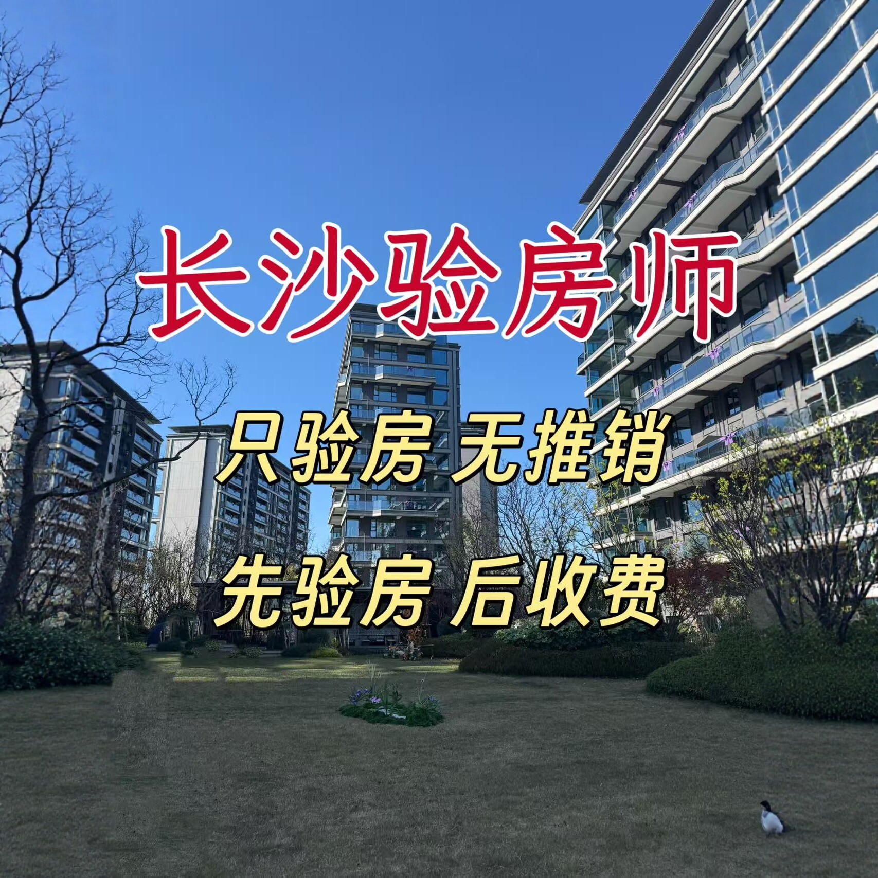 全国长沙精装装修验房服务第三方装修监理验房师新房验房毛坯