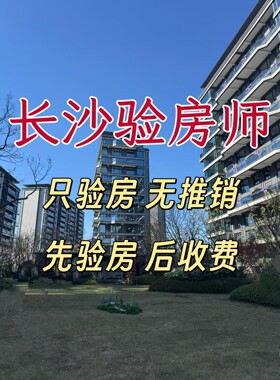全国长沙精装装修验房服务第三方装修监理验房师新房验房毛坯