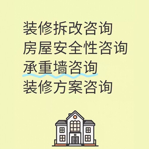 合肥房屋安全鉴定检测装修拆改咨询承重墙咨询装修方案咨询鉴定