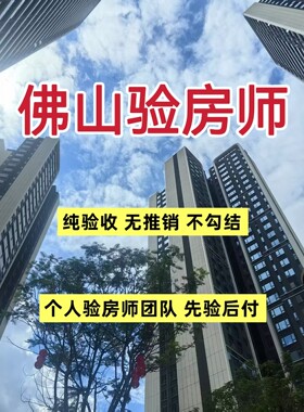 验房壹哥佛山新房毛坯房精装房第三方专业验房师节点验收全程监理