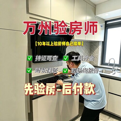 万州本地验房师只验房不推销先验房后收费专业独立第三方服
