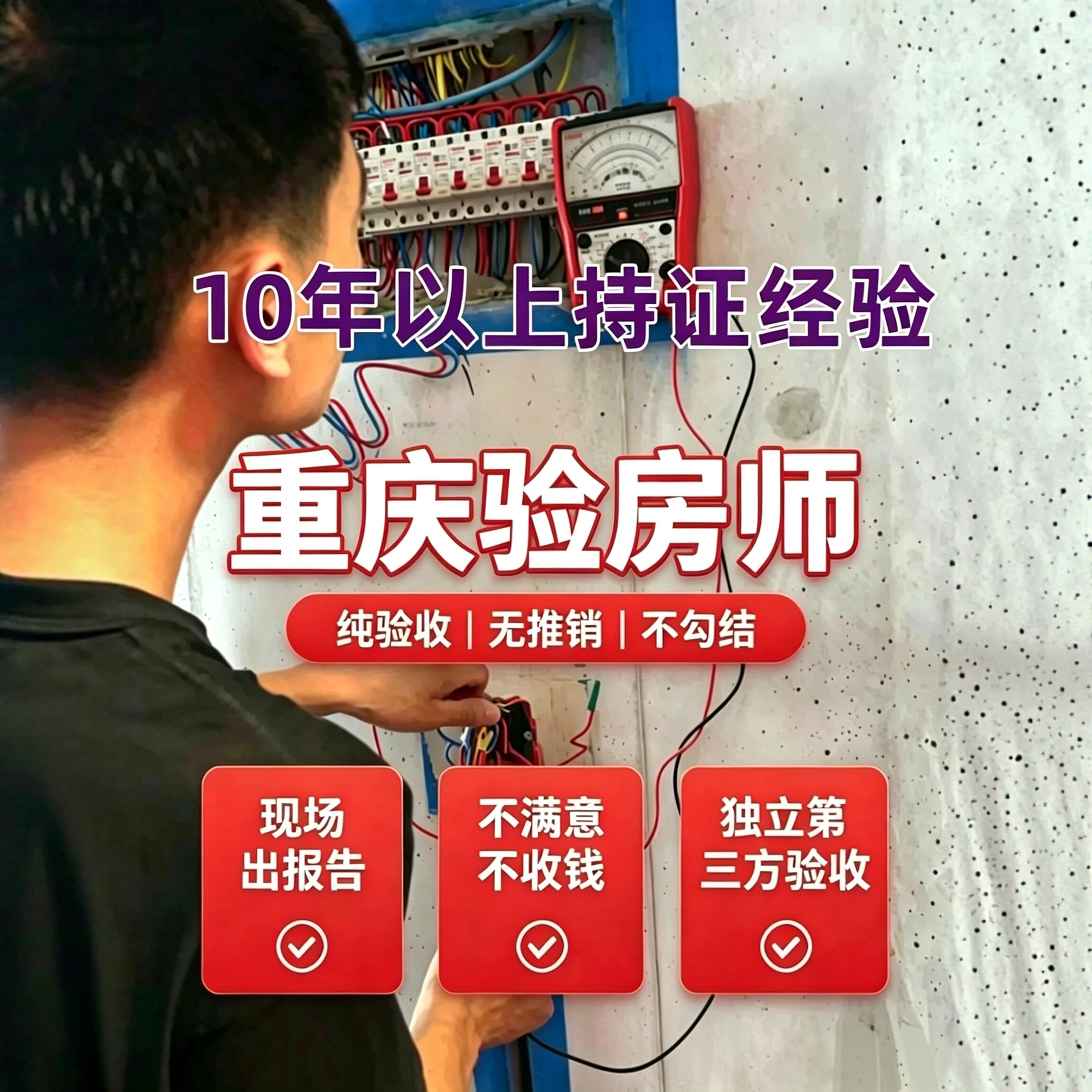 重庆验房成都验房师新房二手房装修监理节点验收细节把控