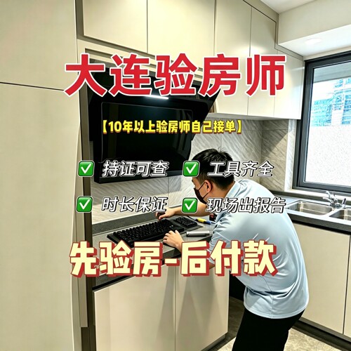 大连本地验房师只验房不推销先验房后收费专业独立第三方服