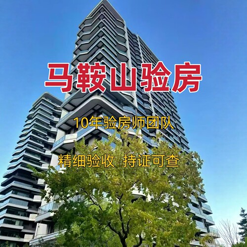 马鞍山验房精装｜毛坯｜二手房｜装修节点验收马鞍山验房师第三方
