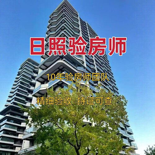 日照验房精装｜毛坯｜二手房｜装修节点验收日照验房师第三方