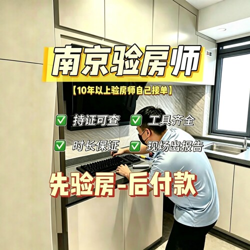 南京验房精装｜毛坯｜二手房｜装修节点验收南京验房师第三方